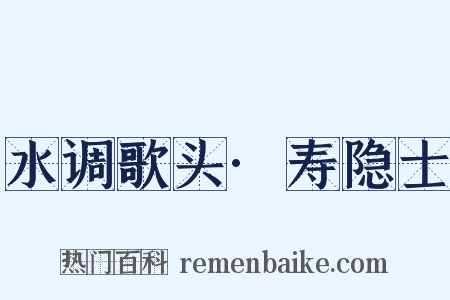 水调歌头·寿隐士是什么意思的图片